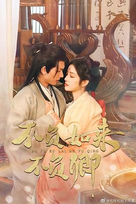 不负如来不负卿2025(1080)