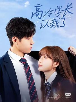 高冷学长认栽了(蓝光)