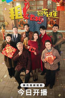 租女老板回家过年(蓝光)