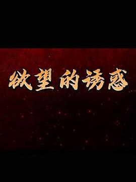 欲望的诱惑(蓝光)