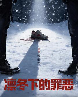 凛冬下的罪恶（蓝光）