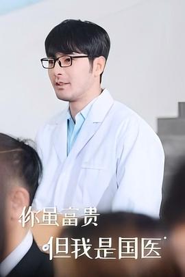 你虽富贵但我是国医(蓝光)