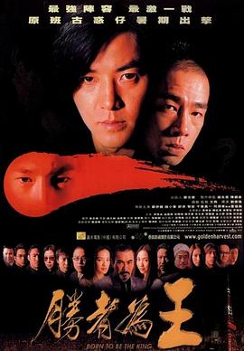 古惑仔之胜者为王(蓝光)