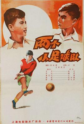 两个小足球队(1080)