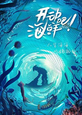 开动吧海鲜(蓝光)