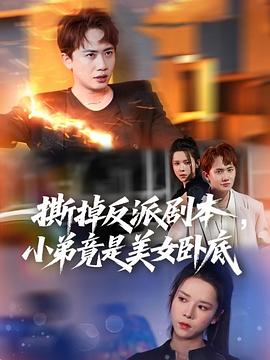 撕掉反派剧本小弟竟是美女卧底(蓝光)
