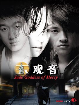 玉观音2003(蓝光)