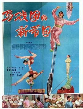 马戏团的新节目(蓝光)