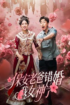 保安老爸错婚我女神了（1080）
