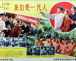 我们是一代人(1080)