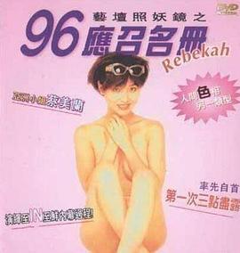 艺坛照妖镜之96应召名册（1080）