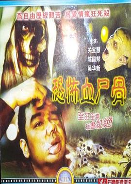 恐怖血尸骨鬼节传说（蓝光）