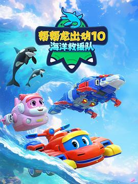 帮帮龙出动10海洋救援队(1080)