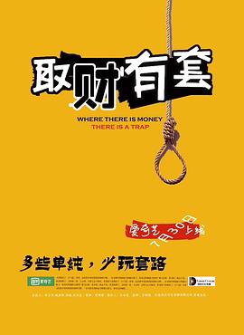 取财有套(1080)