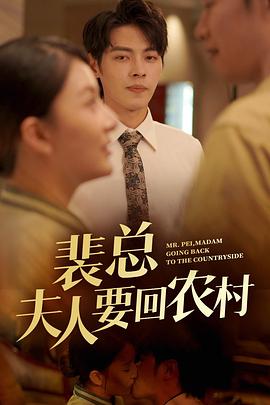 裴总夫人要回农村（1080）