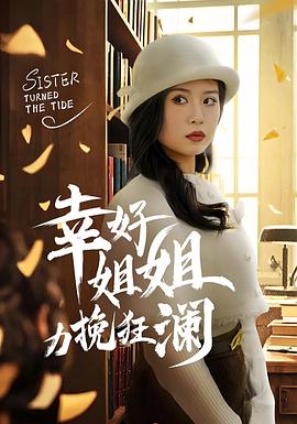 幸好姐姐力挽狂澜(蓝光)
