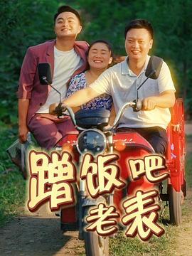 蹭饭吧老表(1080)