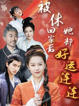被休回家后她却好运连连(蓝光)