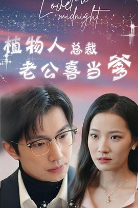 植物人总裁老公喜当爹(蓝光)