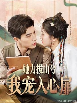 她力拔山兮我宠入心扉(蓝光)