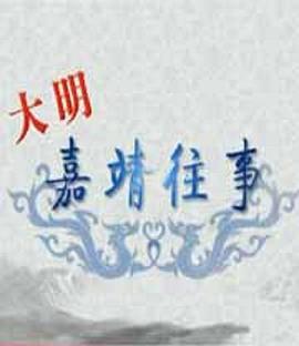 百家讲坛大明嘉靖往事(1080)