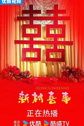 新村喜事（蓝光）