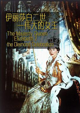 伊丽莎白二世伟大的女王(蓝光)