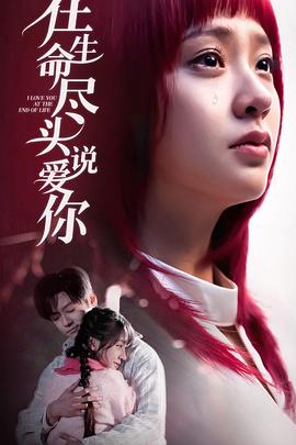 在生命尽头说爱你(蓝光)