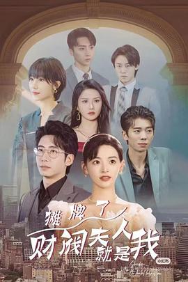 摊牌啦财阀夫人就是我(蓝光)