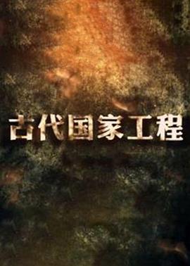 古代国家工程(1080)