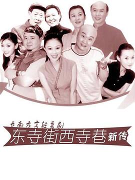 东寺街西寺巷新传(1080)
