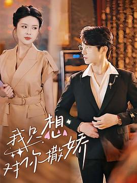 我只想对你撒娇(1080)