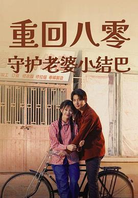 重回八零守护老婆小哑巴(蓝光)