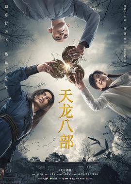 新天龙八部（1080）