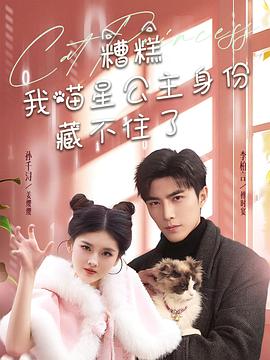 糟糕我喵星公主身份藏不住了(蓝光)