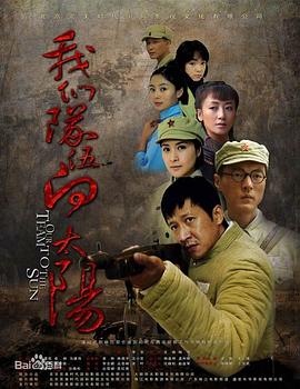 我们队伍向太阳2010年(蓝光)