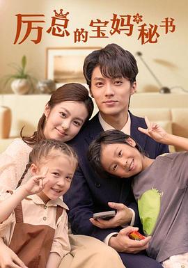 厉总的宝妈秘书(蓝光)