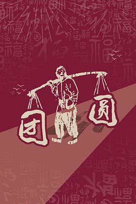 团圆2023(蓝光)