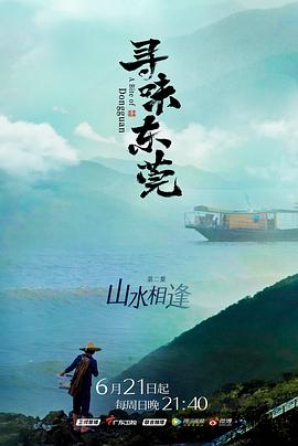 寻味东莞(蓝光)