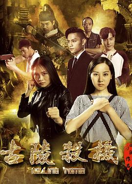 古陵杀机(蓝光)