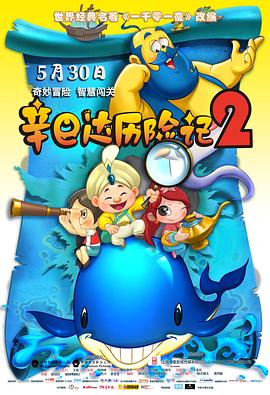 辛巴达历险记第二部(蓝光)