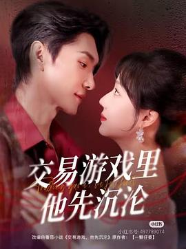 交易游戏里他先沉沦（蓝光）