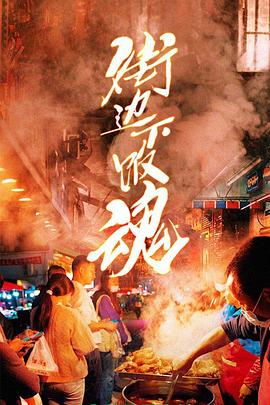 街边下饭魂(1080)
