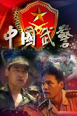 中国武警(1080)