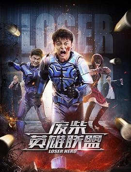 废柴英雄联盟(1080)