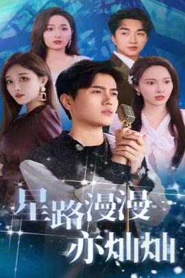 星路漫漫亦灿灿(蓝光)