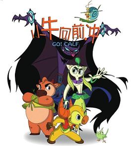小牛向前冲(1080)