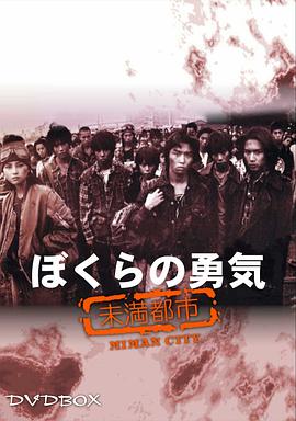 我们的勇气未满都市(1080)