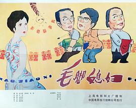 毛脚媳妇(蓝光)