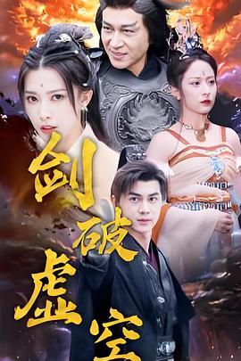 剑破虚空(蓝光)